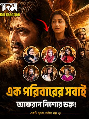 দম মুভি (Domm Movie) | Afran Nisho, Chanchal Chowdhury ...